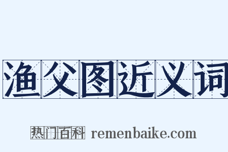 渔父图近义词是什么意思的图片